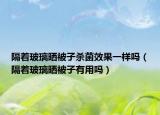 隔着玻璃晒被子杀菌效果一样吗（隔着玻璃晒被子有用吗）