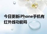今日更新iPhone手机有红外线功能吗