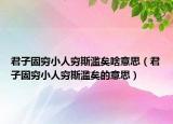 君子固穷小人穷斯滥矣啥意思（君子固穷小人穷斯滥矣的意思）