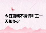 今日更新不请假旷工一天扣多少