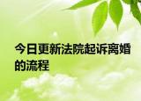 今日更新法院起诉离婚的流程