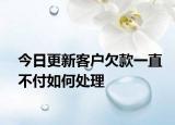 今日更新客户欠款一直不付如何处理