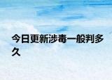 今日更新涉毒一般判多久