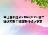 今日更新红米k30s和k30u哪个好这两款手机哪款性价比更高