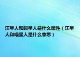 汪星人和喵星人是什么属性（汪星人和喵星人是什么意思）