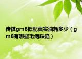 传祺gm8低配真实油耗多少（gm8有哪些毛病缺陷）