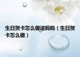 生日贺卡怎么做送妈妈（生日贺卡怎么做）