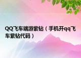 QQ飞车端游紫钻（手机开qq飞车紫钻代码）