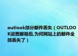 outlook部分邮件丢失（OUTLOOK设置邮箱后,为何网站上的邮件全部丢失了）
