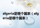 algeria是哪个国家（algeria是哪个国家）