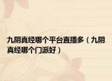 九阴真经哪个平台直播多（九阴真经哪个门派好）