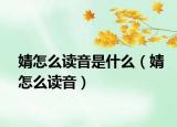 婧怎么读音是什么（婧怎么读音）