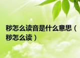 秽怎么读音是什么意思（秽怎么读）
