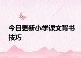 今日更新小学课文背书技巧