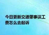 今日更新交通肇事误工费怎么去起诉