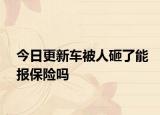 今日更新车被人砸了能报保险吗