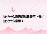 挤兑什么意思啊就是看不上我（挤兑什么意思）