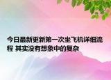 今日最新更新第一次坐飞机详细流程 其实没有想象中的复杂