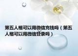 第五人格可以用微信充钱吗（第五人格可以用微信登录吗）