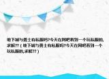 地下城与勇士有私服吗?今天在网吧看到一个玩私服的,求解??（地下城与勇士有私服吗?今天在网吧看到一个玩私服的,求解??）