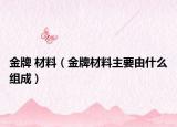 金牌 材料（金牌材料主要由什么组成）