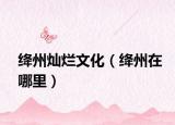绛州灿烂文化（绛州在哪里）