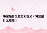 笃定是什么意思和含义（笃定是什么意思）
