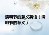 清明节的意义英语（清明节的意义）