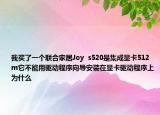 我买了一个联合家居Joy  s520是集成显卡512m它不能用驱动程序向导安装在显卡驱动程序上为什么