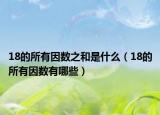 18的所有因数之和是什么（18的所有因数有哪些）