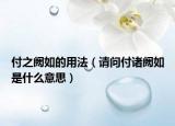 付之阙如的用法（请问付诸阙如是什么意思）