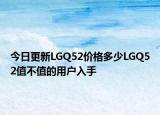 今日更新LGQ52价格多少LGQ52值不值的用户入手