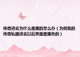 传奇进去为什么是黑的怎么办（为何我的传奇私服进去以后界面是黑色的）