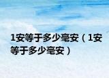 1安等于多少毫安（1安等于多少毫安）