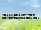电脑下方任务栏不显示程序图标（电脑任务栏图标怎么全部显示出来）