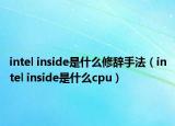 intel inside是什么修辞手法（intel inside是什么cpu）