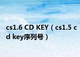 cs1.6 CD KEY（cs1.5 cd key序列号）