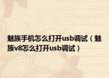 魅族手机怎么打开usb调试（魅族v8怎么打开usb调试）