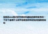 加密的exe格式软件绑定机器码的那种我想问一下这个是用什么软件加密的你知道如何提取密码吗