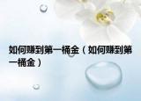 如何赚到第一桶金（如何赚到第一桶金）
