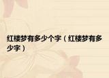 红楼梦有多少个字（红楼梦有多少字）