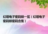幻塔电子密码锁一览（幻塔电子密码锁密码合集）