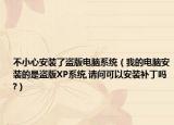 不小心安装了盗版电脑系统（我的电脑安装的是盗版XP系统,请问可以安装补丁吗?）