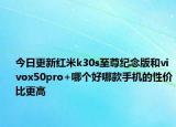 今日更新红米k30s至尊纪念版和vivox50pro+哪个好哪款手机的性价比更高