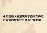 今日更新人民法院对于自诉案件进行审查后按照什么情形分别处理