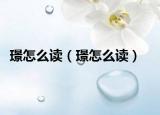 璟怎么读（璟怎么读）