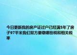 今日更新我的房产证过户已经满5年了房子97平米我们双方要缴哪些税和相关税率