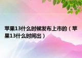 苹果13什么时候发布上市的（苹果13什么时间出）