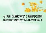 qq为什么运行不了（我的QQ显示停止运行,怎么也打不开,为什么?）