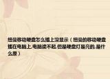 纽曼移动硬盘怎么插上没显示（纽曼的移动硬盘插在电脑上,电脑读不起,但是硬盘灯是亮的,是什么原）